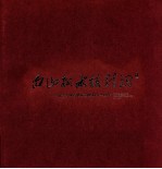 白山松水铸精魂-纪念吉林省地矿局建局五十周年