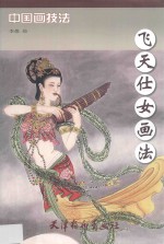 飞天仕女画法