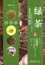 清澈甘冽  绿茶品鉴