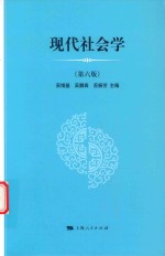 现代社会学