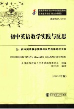 初中英语教学实践与反思  2012年版