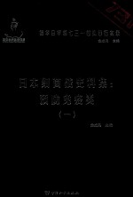 日本细菌战史料集  预防免疫类  1