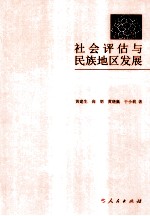 社会评估与民族地区发展  《云南省扶持人口较少民族发展规划（2006-2010年）》实施过程的社会评估