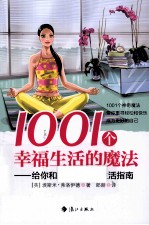 1001个幸福生活的魔法  给你和家人的快乐生活指南