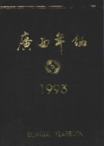 广西年鉴  1993