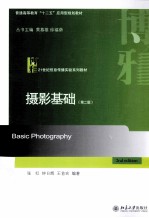 摄影基础（第2版）＝BASIC  PHOTOGRAPHY