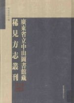 广东省立中山图书馆藏稀见方志丛刊  4