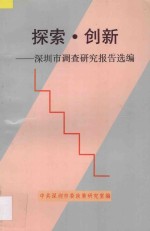 探索·创新  深圳市调查研究报告选编