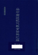 中国近现代教育资料汇编  1912-1926  第87册