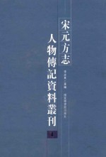 宋元方志人物传记资料丛刊  1