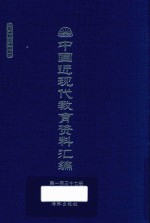 中国近现代教育资料汇编  1912-1926  第137册