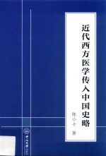 近代西方医学传入中国史略