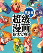 超级漫画技法宝典  6  草图篇