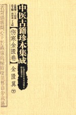 中医古籍珍本集成  伤寒金匮卷  金匮翼  下