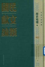 民国文献类编  历史地理卷  932