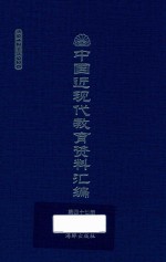 中国近现代教育资料汇编  1912-1926  第47册