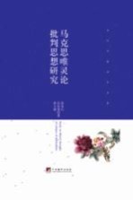 马克思唯灵论批判思想研究=Study  on  Marx  s  thought  of  critique  of  spiritualism