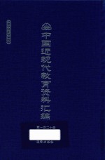 中国近现代教育资料汇编  1912-1926  第120册