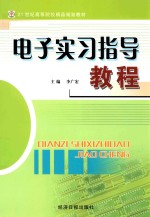 电子实习指导教程