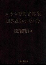 北京大学图书馆藏历代墓志拓片目录  下