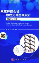 双螺杆捏合机螺纹元件型线设计理论与方法