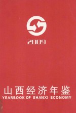 山西经济年鉴  2009