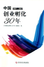 中国创业孵化30年  1987-2017