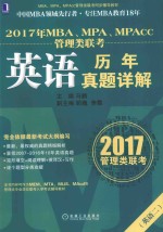 2017年MBA/MPA/MPACC管理类联考  英语历年真题详解  英语  2