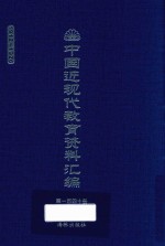 中国近现代教育资料汇编  1912-1926  第140册