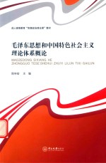 毛泽东思想和中国特色社会主义理论体系概论