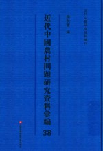 近代中国农村问题研究资料汇编  第38册