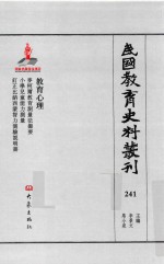 民国教育史料丛刊  241  教育心理