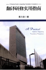 翻译研修实用指南＝A  PRACTICAL  GUIDE  TO  UPGRADING  TRANSLATION  COMPETENCE