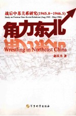 角力东北  战后中苏关系研究  1945年08月-1946年05月