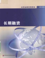 全球金融发展报告  长期融资  2015-2016版