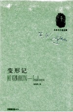 变形记  中短篇小说集  Erzahlungen Fischer Taschenbuch Verlag