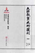 民国教育史料丛刊  164  思想政治教育、德育