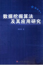 数据挖掘算法及其应用研究