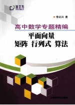 高中数学专题精编  平面向量  矩阵  行列式算法