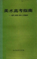 美术高考指南  速写、素描、色彩、工艺美术