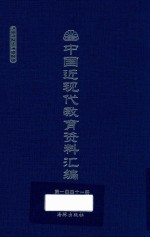 中国近现代教育资料汇编  1912-1926  第141册