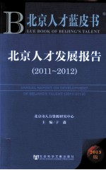 北京人才发展报告  2013版  2011-2012