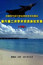 中国空气动力学会测控技术专委会第六届二次学术交流会议论文集  下