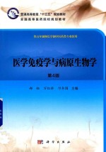 医学免疫学与病原生物学  第4版