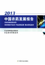 中国农药发展报告  2013