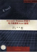 Microsoft Windows环境下电子数据表Excel教程