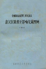 全国民族音乐学第三次年会论文  畲汉民族相互影响交流四例