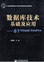 数据库技术基础及应用  基于Visual FoxPro