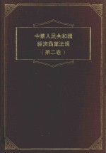 中华人民共和国商业经济法规  第2卷