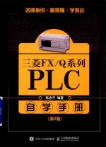 三菱FX/Q系列  PLC自学手册  第2版